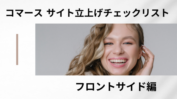 コマース サイト立上げチェックリスト.png