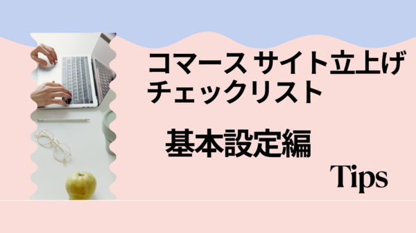 コマース サイト立上げチェックリス.png