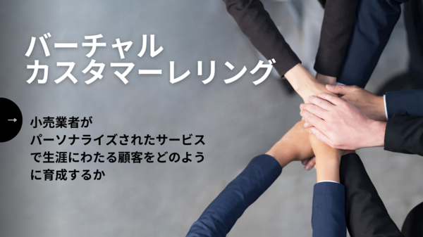 バーチャルカスタマーレリング.png