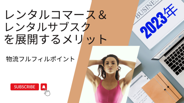 レンタルコマース レンタルサブスク メリット.png