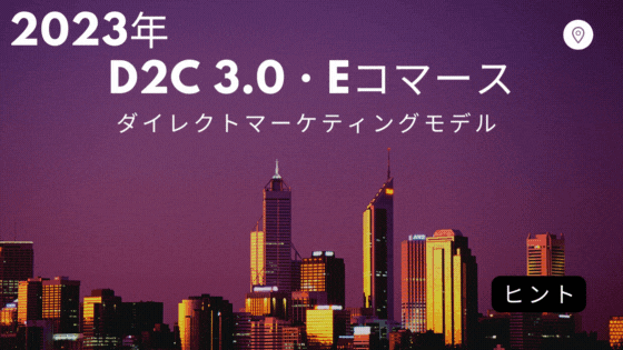 2023ダイレクトマーケティングモデル7.gif