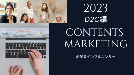 2023年　コンテンツマーケティングの基本　D2C編.png