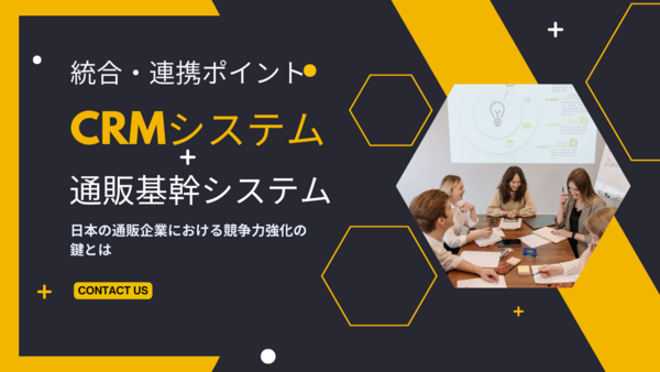 CRMシステムと通販基幹システムの統合.png