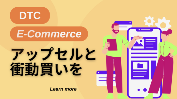 D2Ceコマースでアップセルと衝動買いを.png