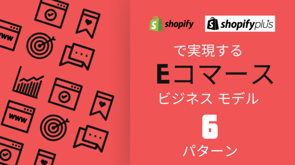 Shopify で実現する e コマース ビジネス モデル 6パターン.png