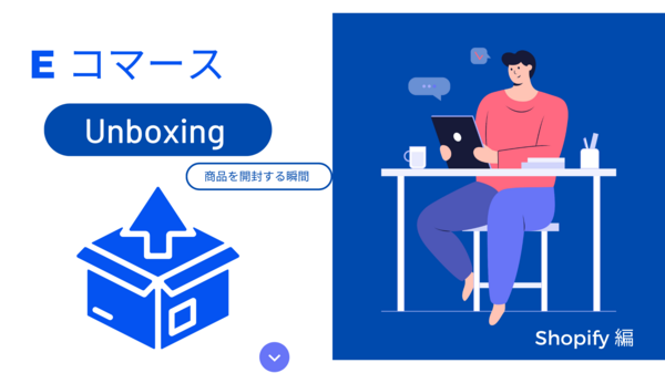 Shopify EコマースでのUnboxing（商品を開封する瞬間）.png