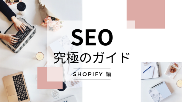 Shopify SEO 究極のガイド.png