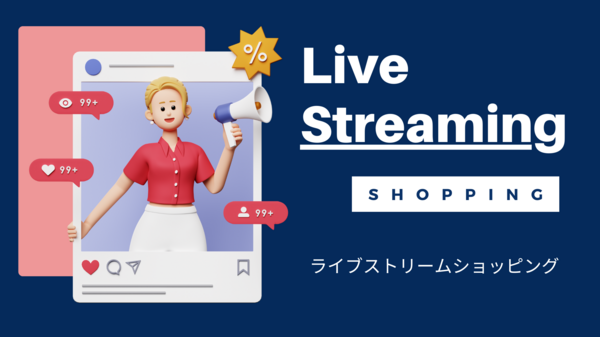 ライブストリームショッピング.png