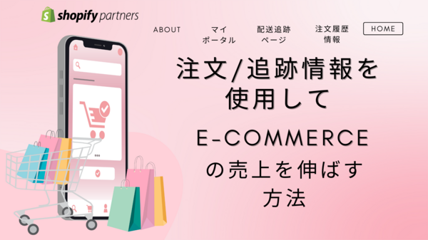 注文追跡情報 ECの売上を伸ばす.png