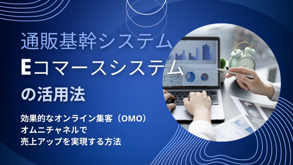 通販基幹システムの重要.png