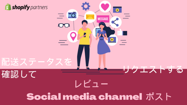 配送ステータスレビュー・SNSポストリクエスト.pngのサムネイル画像
