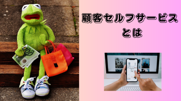 顧客セルフサービス とは.png