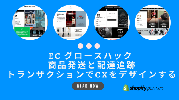 EC グロースハック 商品発送と配達追跡.png