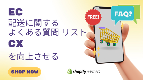 ECでの 配送に関するよくある質問.png