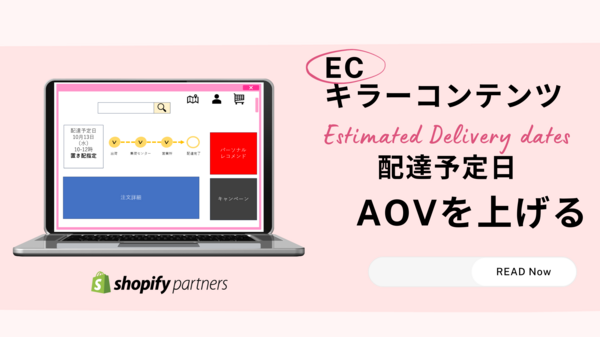 ECのキラーコンテンツ 配達予定日.png