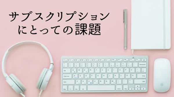 サブスクリプションにとっての課題.png
