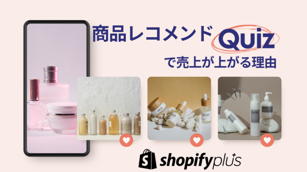 レコメンドクイズで売上が上がる理由.png
