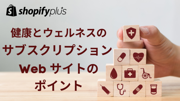健康とウェルネスのサブスクリプション.png