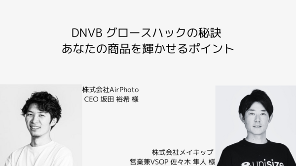 AirPhoto DNVB グロースハックの秘訣.png