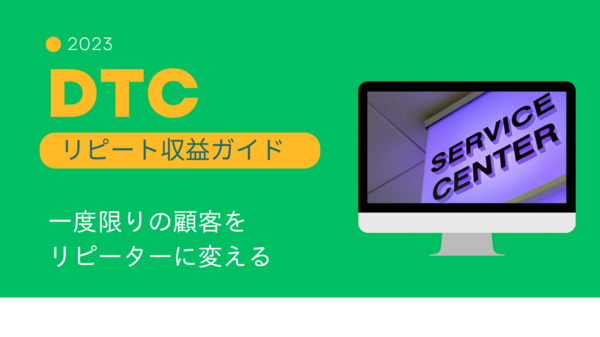DTC リピート収益ガイド.png
