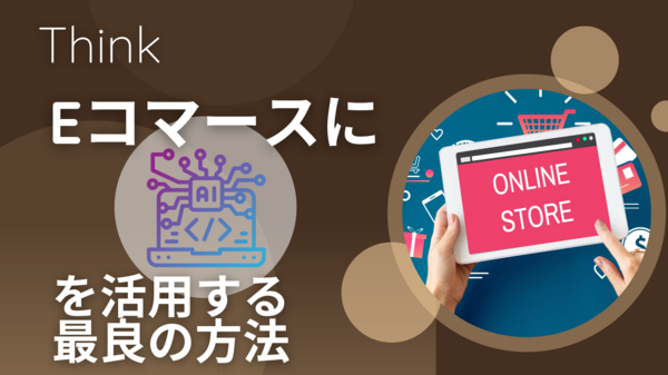 Eコマースに AI を活用する最良の方法.png