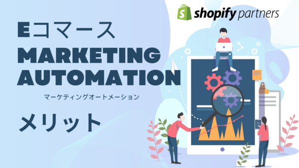 Eコマースマーケティングオートメーション.png