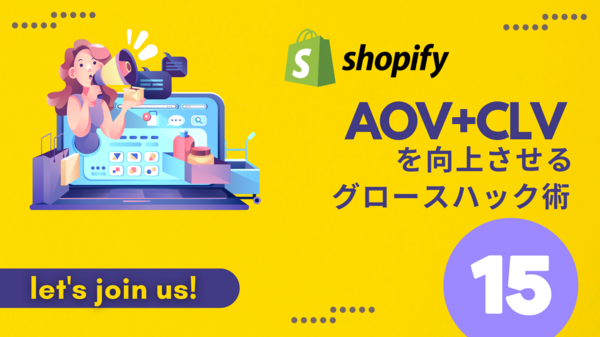 Shopify で AOV+CLVを向上させるグロースハック術 15.png