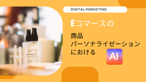 eコマースの商品パーソナライゼーションにおけるAI.png
