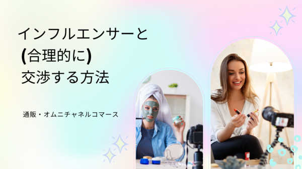 インフルエンサーと (合理的に) 交渉する方法.png