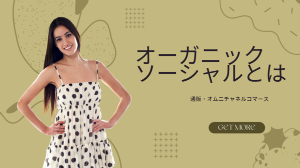 オーガニックソーシャルとは.png