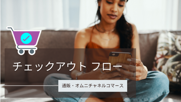 チェックアウト フロー.png