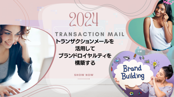 トランザクションメールを活用して.png