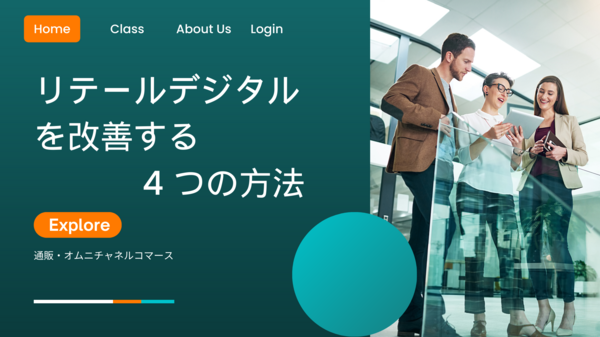 リテールデジタルを改善する.png