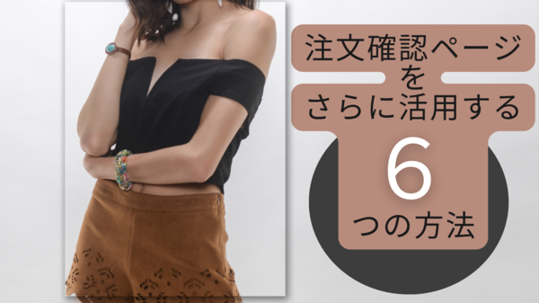 注文確認ページをさらに活用する.png