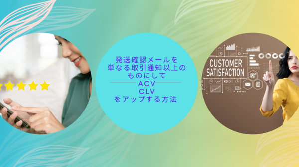 発送確認メールをAOV CLVをアップする.png