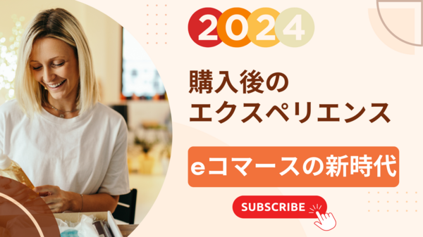購入後のエクスペリエンス eコマースの新時代.png