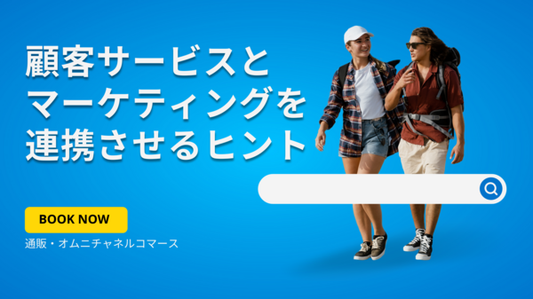 顧客サービスとマーケティングを連携させるヒント.png