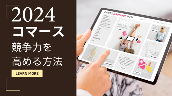 2024 コマース市場で競争力を高める方法.png