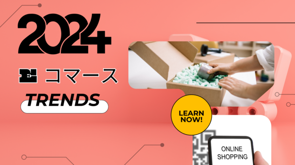 2024 年  e コマースのトレンド.png