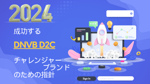 2024成功する D2C チャレンジャー ブランド.png