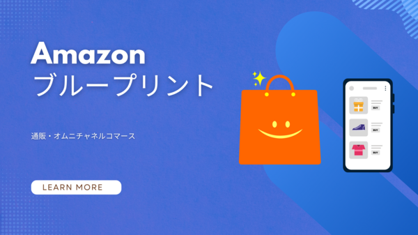 Amazon ブループリント.png