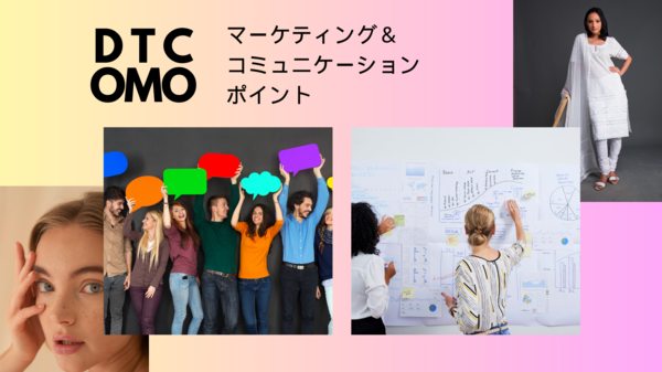 D2C OMO マーケティング＆コミュニケーション.png