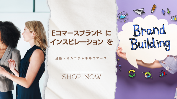 e コマース ブランドにインスピレーションを　.png