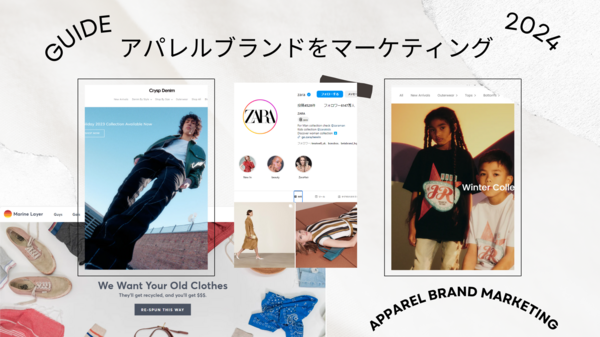 アパレルブランドをマーケティング.png