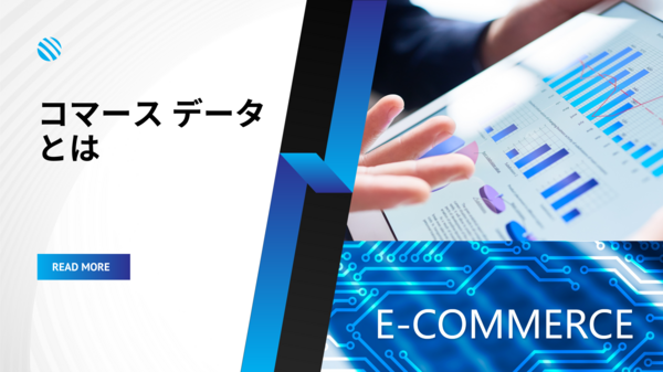 コマース データとは.png