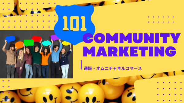 コミュニティ マーケティング 101.png