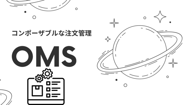 コンポーザブルな注文管理：OMS とは.png