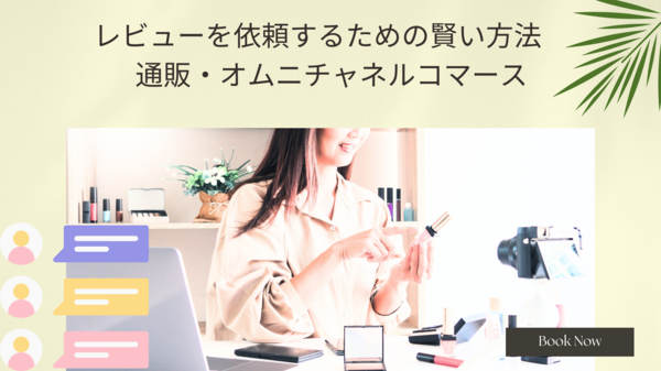 レビューを依頼するための賢い方法.png
