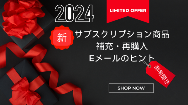 2024  新サブスクリプション商品.png