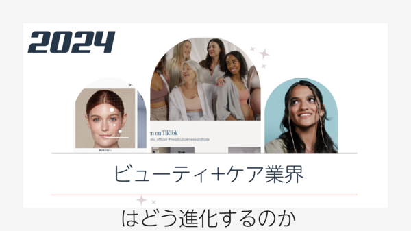 2024 ビューティ+ケア業界はどう進化するのか.png